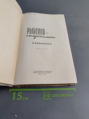 Рыболов-спортсмен. Альманах. Книга восьмая