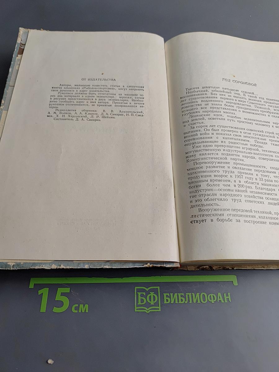 Рыболов-спортсмен. Альманах. Книга восьмая