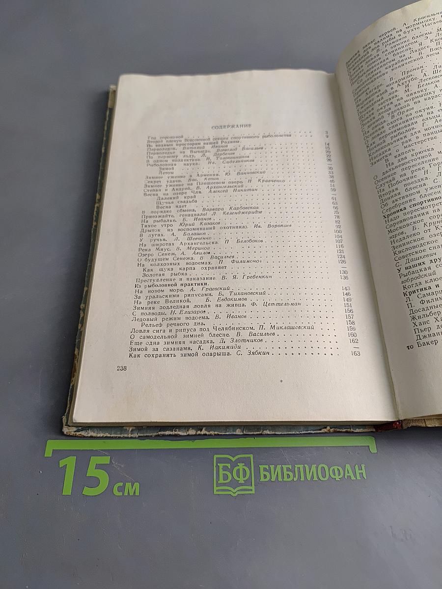 Рыболов-спортсмен. Альманах. Книга восьмая