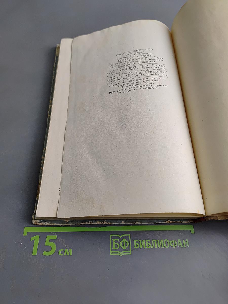 Рыболов-спортсмен. Альманах. Книга восьмая