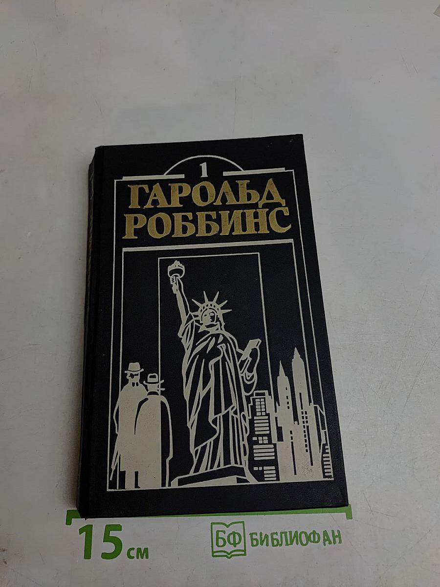 Гарольд Роббинс. Том 1