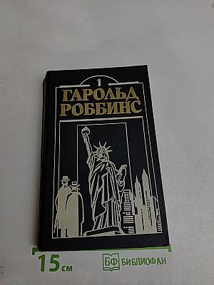 Гарольд Роббинс. Том 1