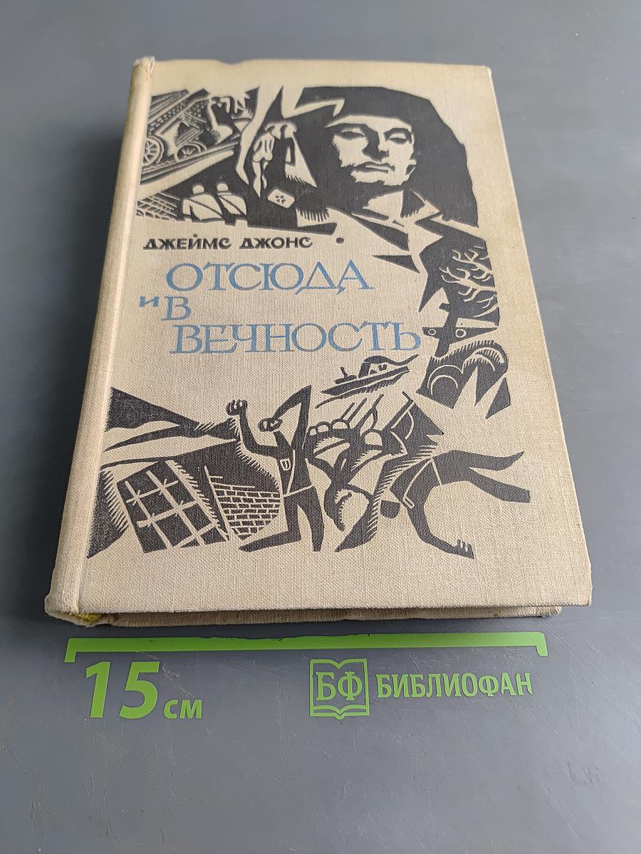 Отсюда и в вечность