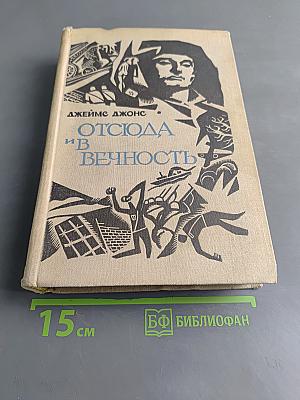 Отсюда и в вечность