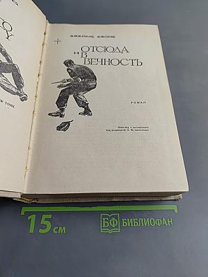 Отсюда и в вечность