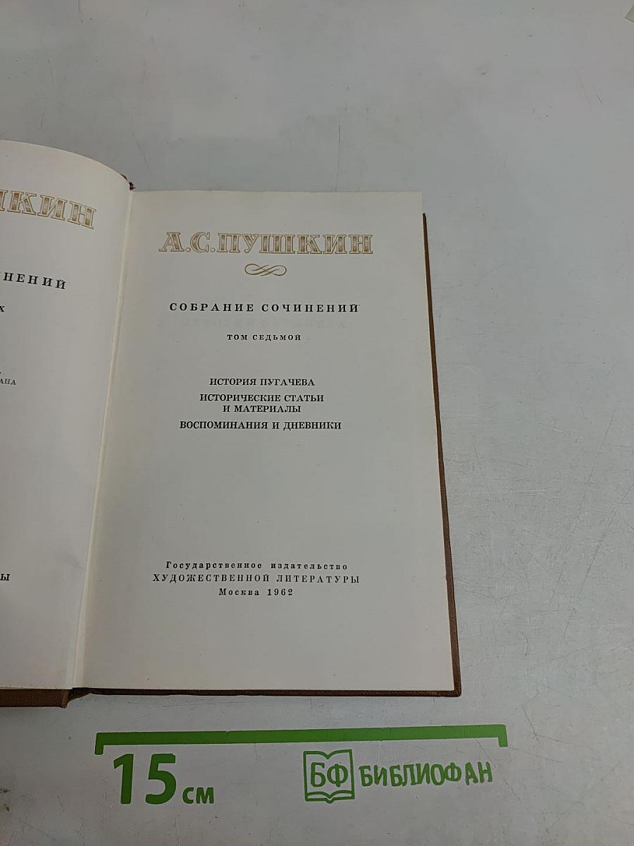 Собрание сочинений. Том седьмой. История Пугачева. Исторические статьи и материалы. Воспоминания и дневники