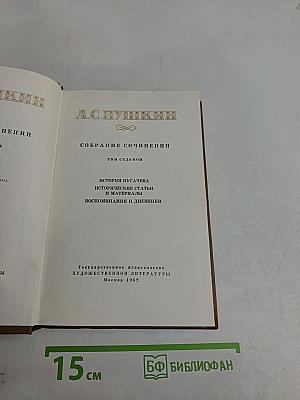 Собрание сочинений. Том седьмой. История Пугачева. Исторические статьи и материалы. Воспоминания и дневники
