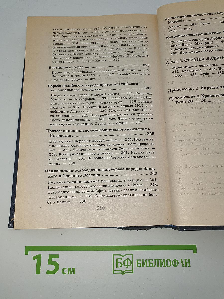 Всемирная история. Том 20: Итоги I мировой войны