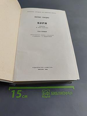 Буря. Роман в трех частях. Том первый