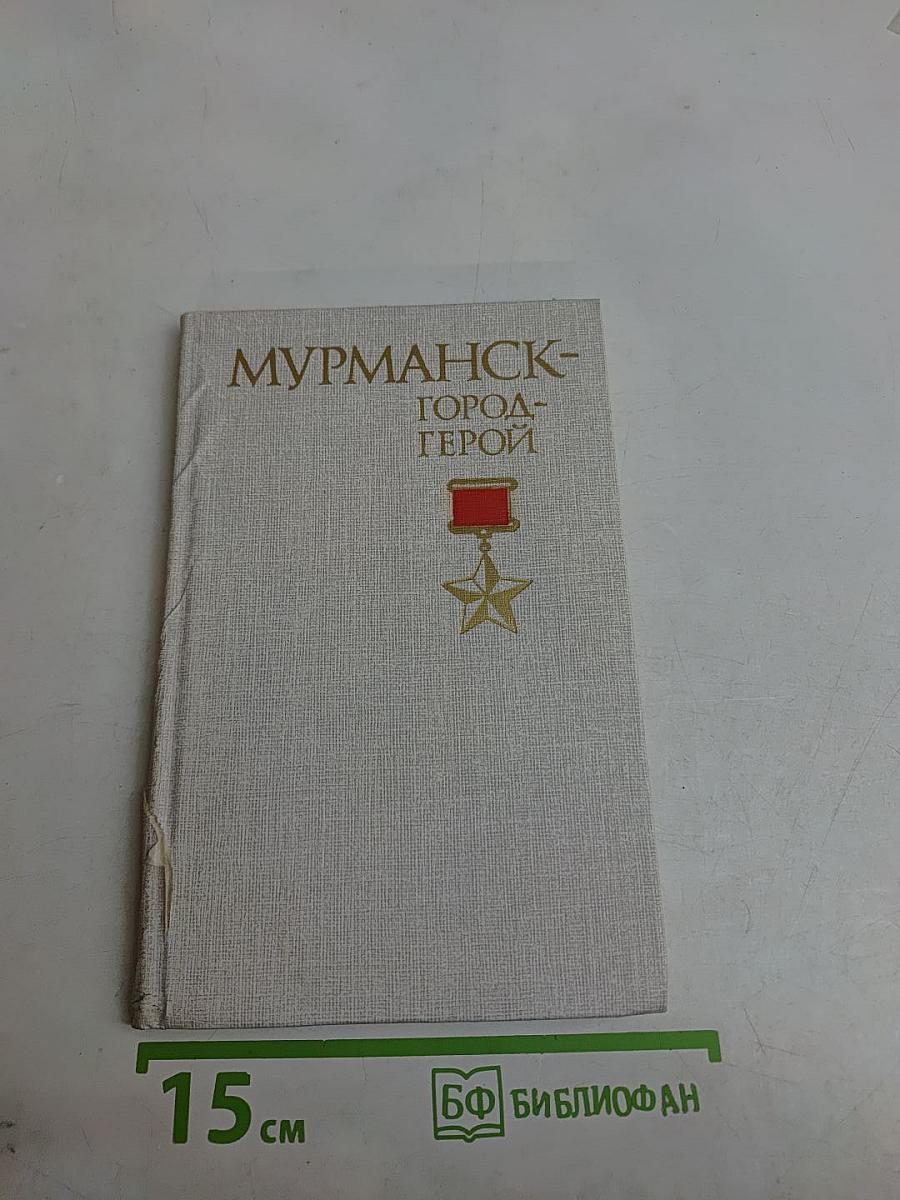 Мурманск - город-герой
