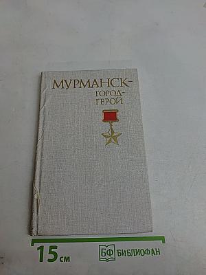 Мурманск - город-герой