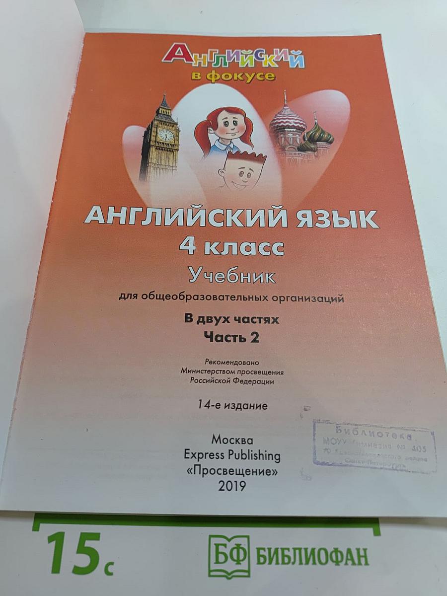 Английский язык. 4 класс. Учебник. Часть 2