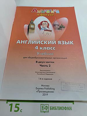 Английский язык. 4 класс. Учебник. Часть 2