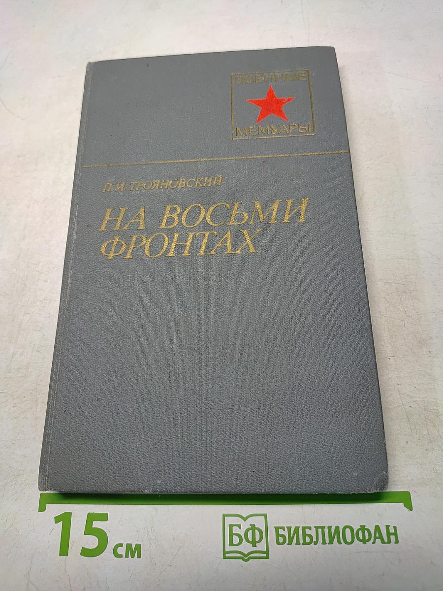 На восьми фронтах