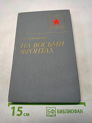 На восьми фронтах