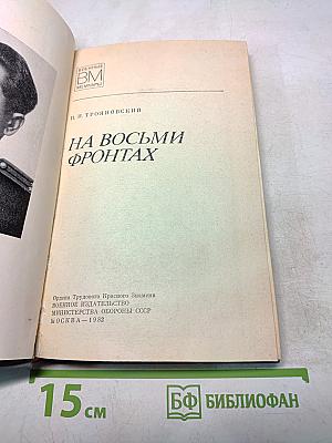 На восьми фронтах