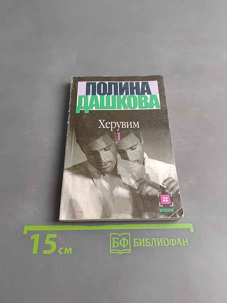 Херувим. Книга 1