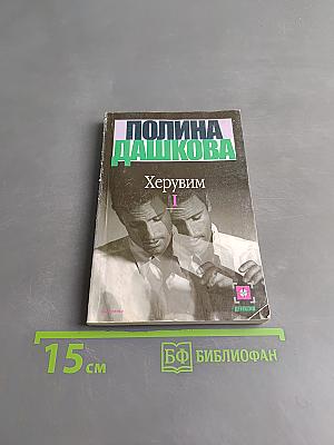 Херувим. Книга 1