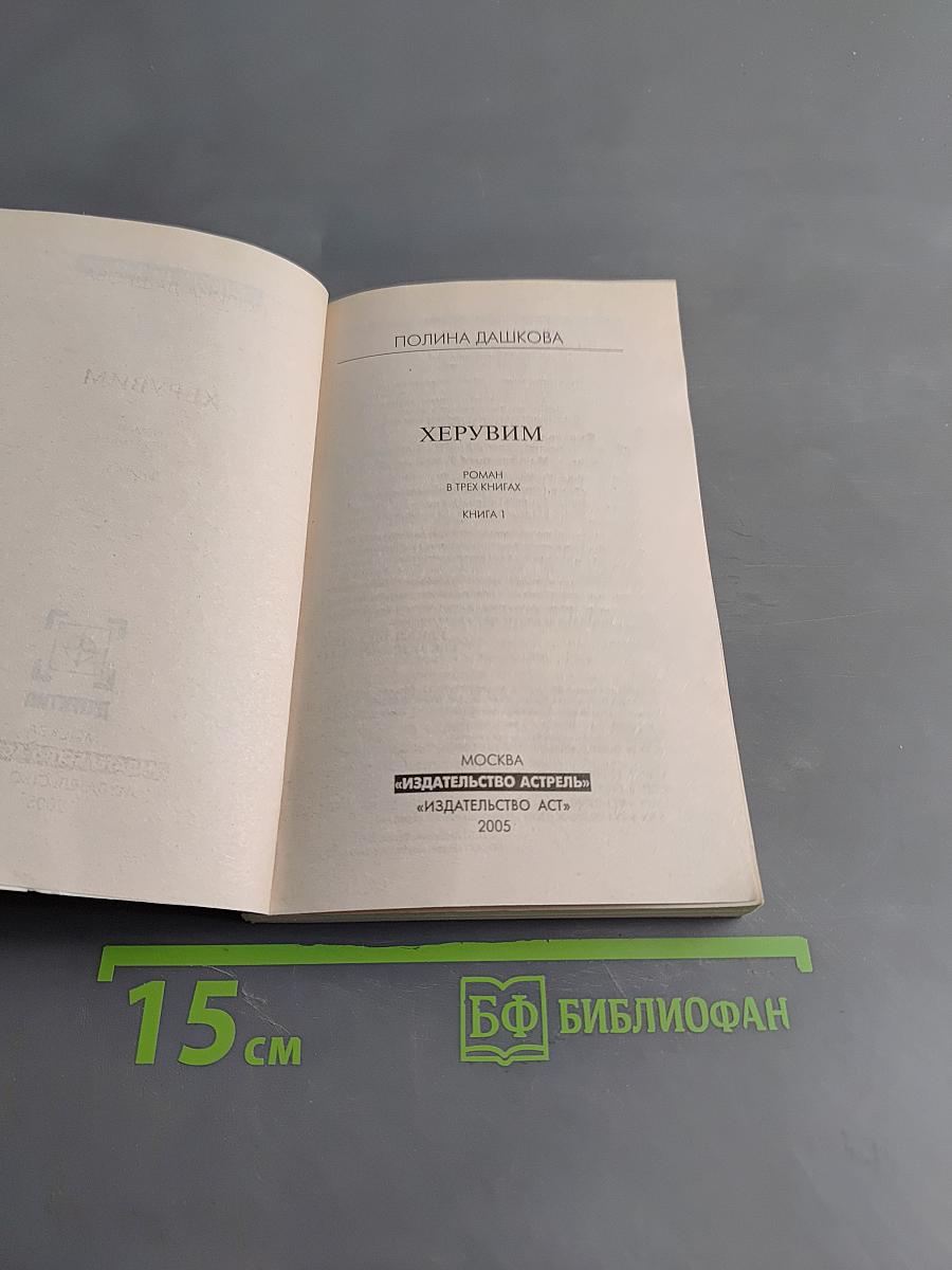 Херувим. Книга 1