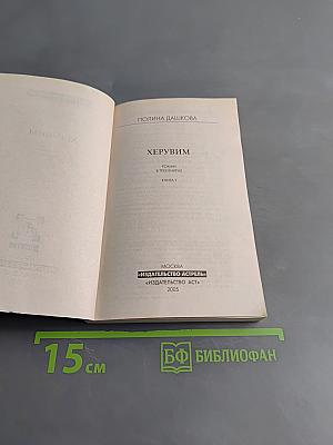 Херувим. Книга 1