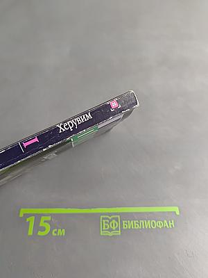 Херувим. Книга 1