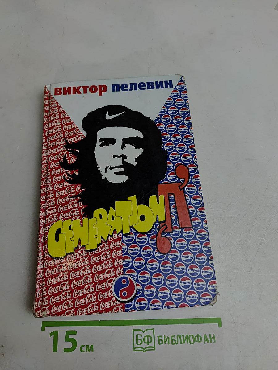 Generation "П"