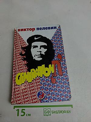 Generation "П"