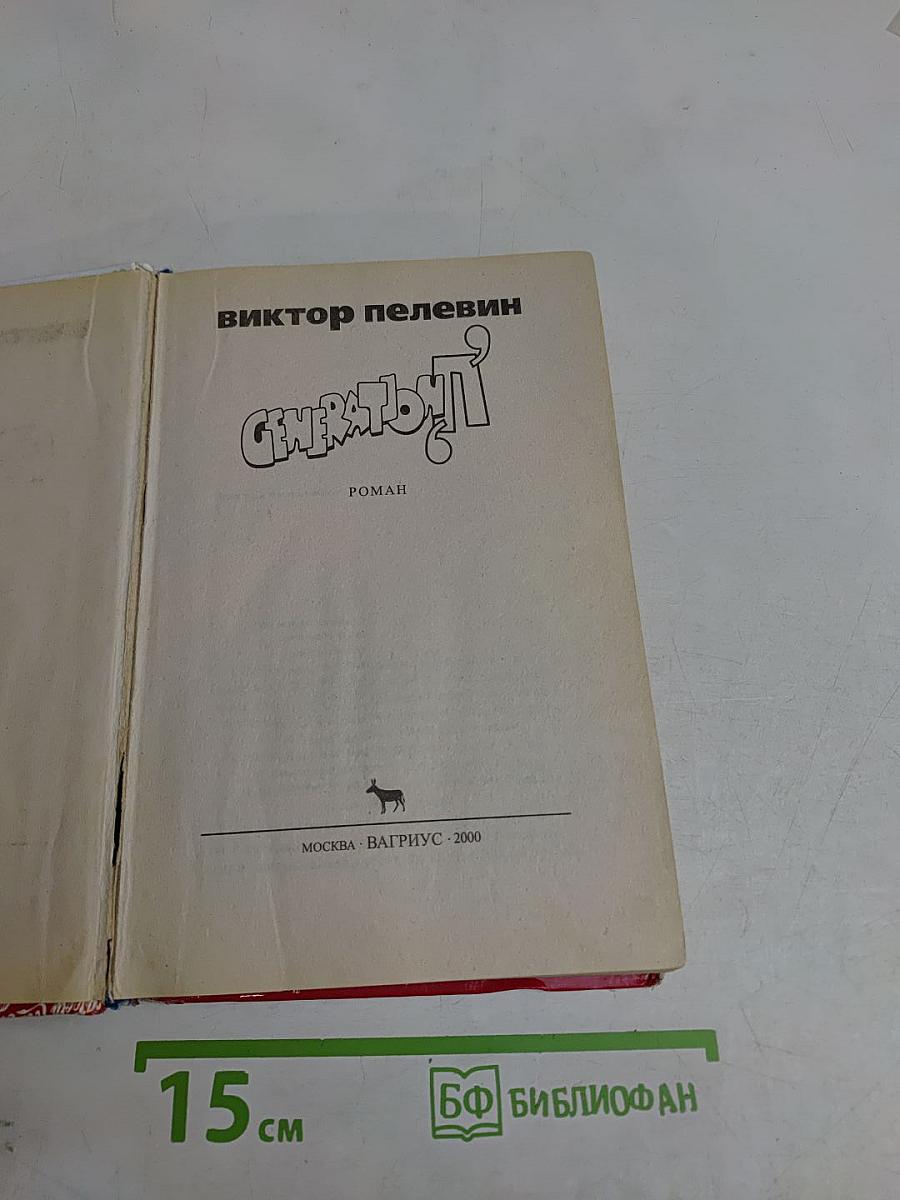 Generation "П"