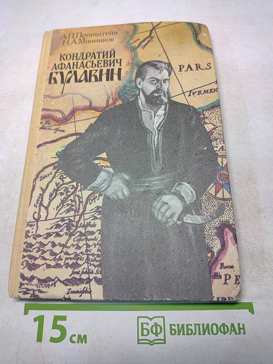Кондратий Афанасьевич Булавин. Кн. для учащихся