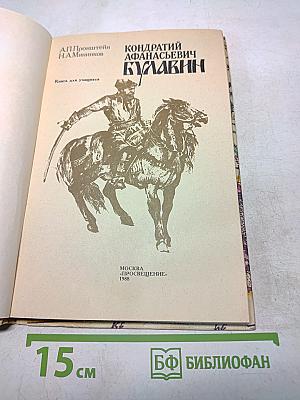 Кондратий Афанасьевич Булавин. Кн. для учащихся