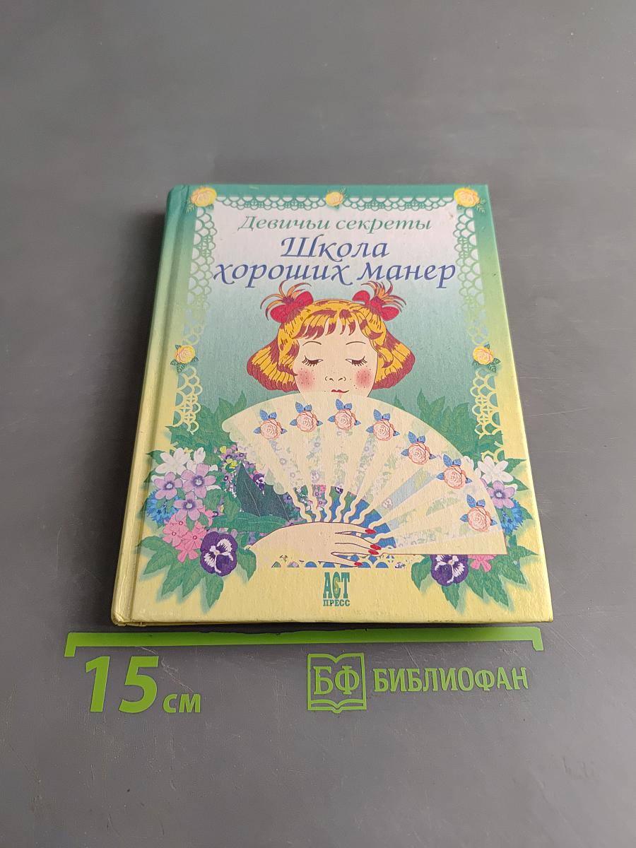 Девичьи секреты. Школа хороших манер