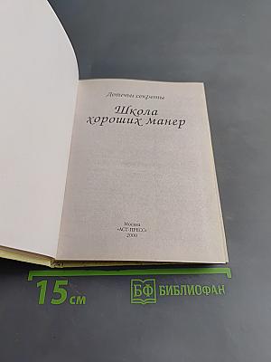 Девичьи секреты. Школа хороших манер
