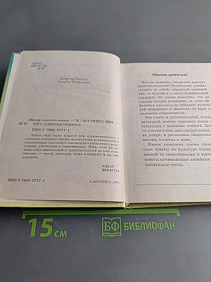 Девичьи секреты. Школа хороших манер