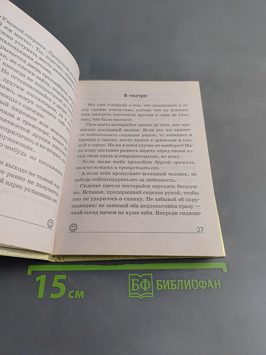 Девичьи секреты. Школа хороших манер