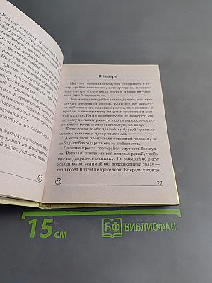 Девичьи секреты. Школа хороших манер