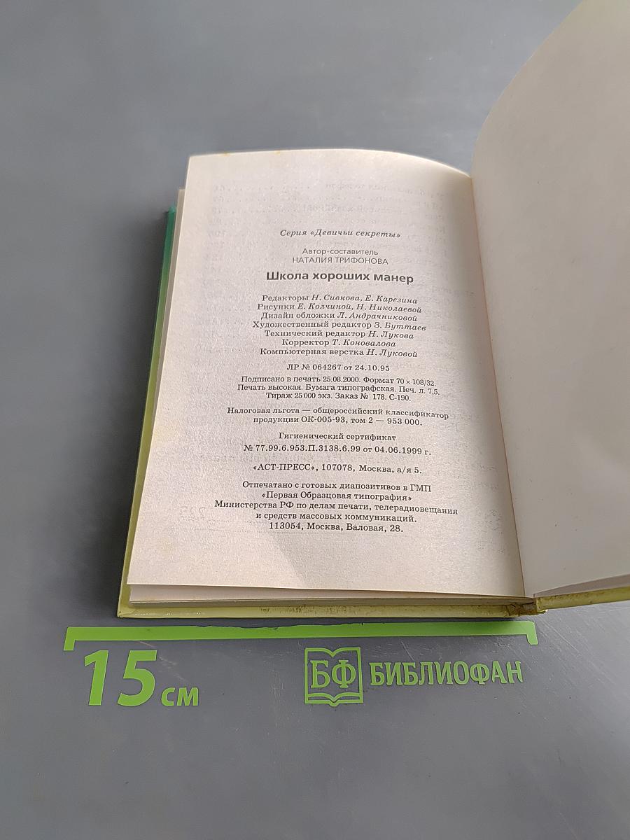 Девичьи секреты. Школа хороших манер