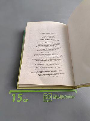 Девичьи секреты. Школа хороших манер