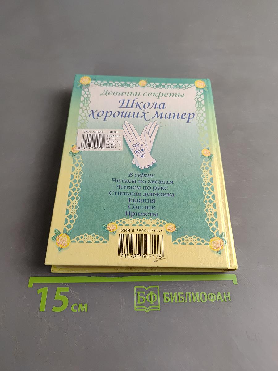 Девичьи секреты. Школа хороших манер