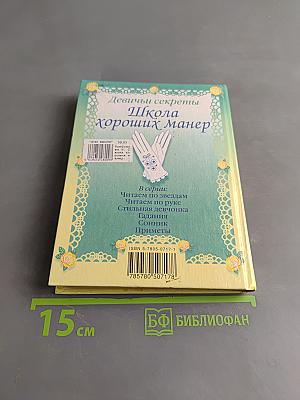 Девичьи секреты. Школа хороших манер
