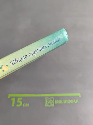 Девичьи секреты. Школа хороших манер