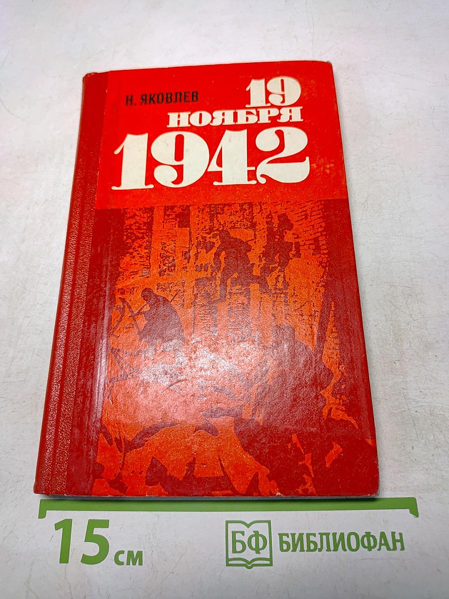 19 ноября 1942