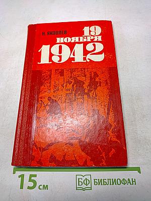 19 ноября 1942