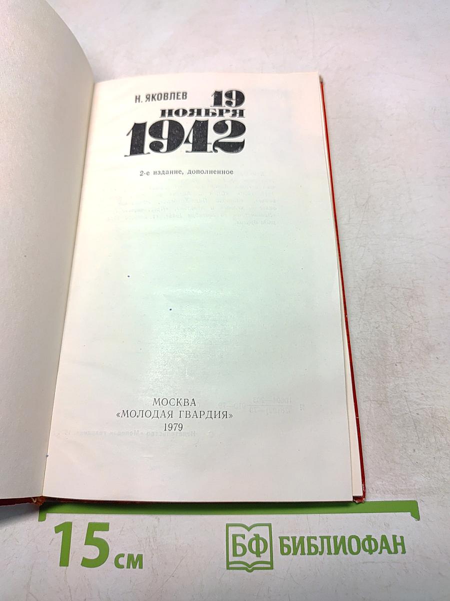 19 ноября 1942