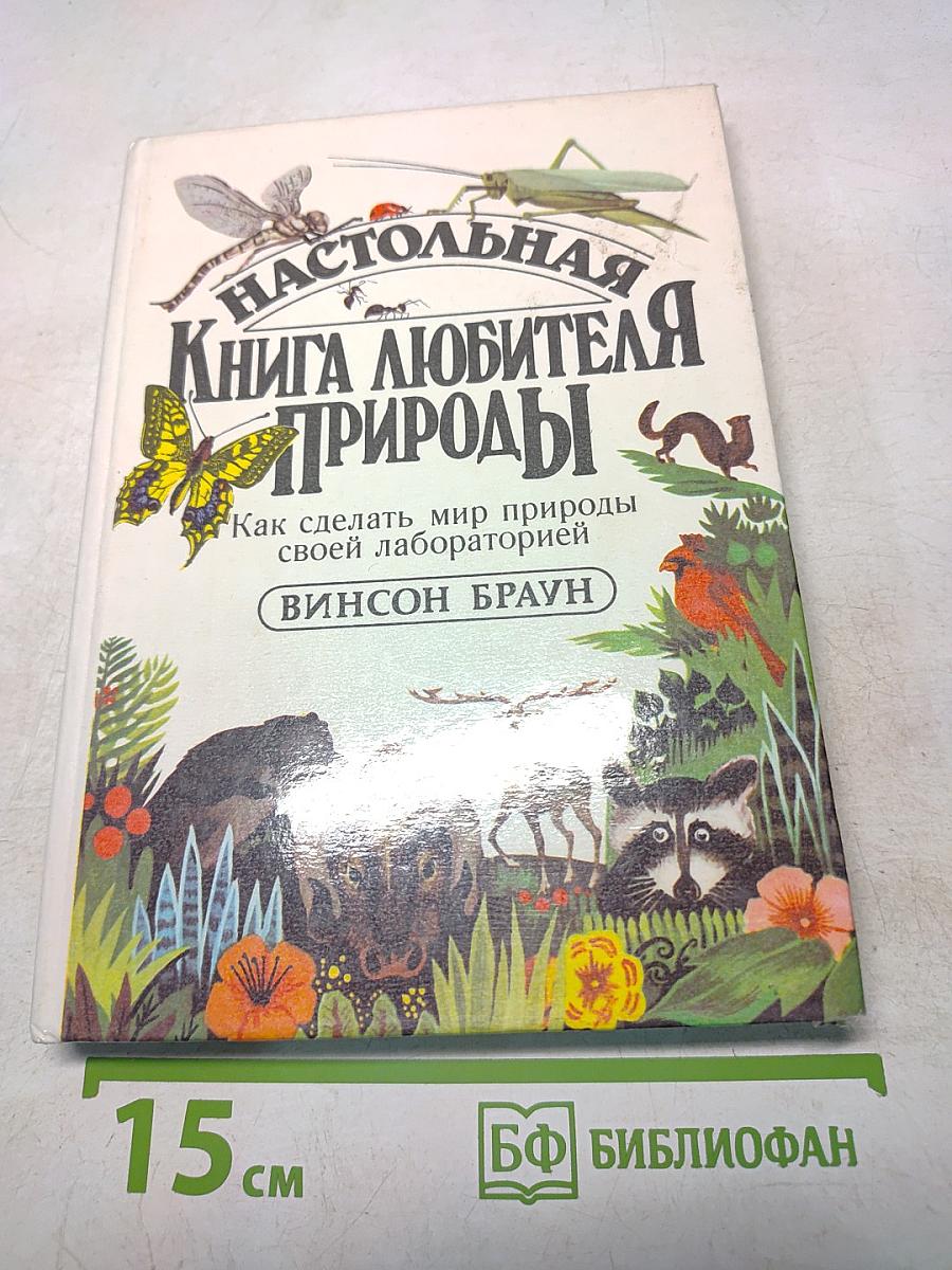 Настольная книга любителя природы