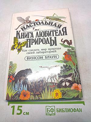 Настольная книга любителя природы