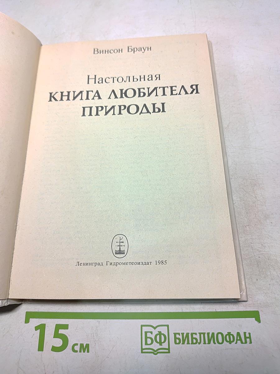 Настольная книга любителя природы