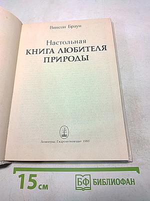 Настольная книга любителя природы