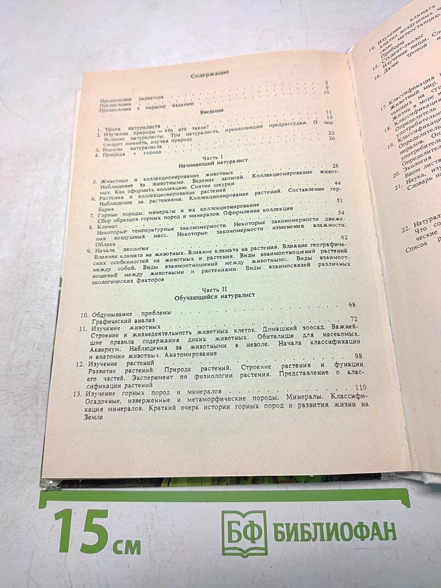 Настольная книга любителя природы