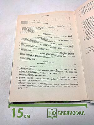 Настольная книга любителя природы