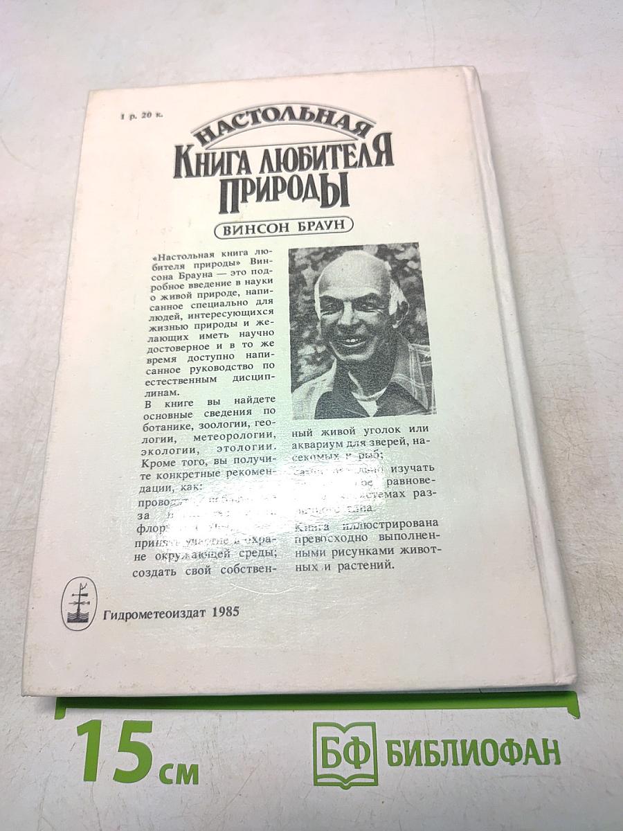 Настольная книга любителя природы